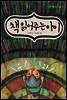 책 읽어 주는 아이 - 책 읽는 교실 02