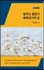 꿈꾸는 젊은이 매력국가의 길