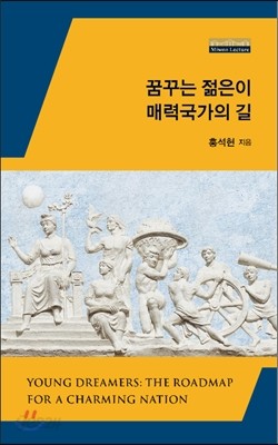 꿈꾸는 젊은이 매력국가의 길