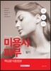 미용사 피부 필기 핵심분석종합본