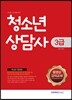 청소년상담사 3급 핵심분석종합본