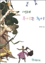 생태 종이끈 놀이