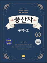 풍산자 수학 (상) (2021년용)