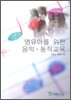 영유아를 위한 음악 동작교육
