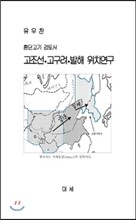 고조선 고구려 발해 위치연구