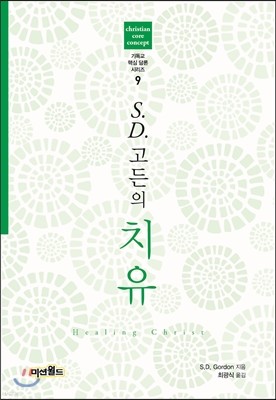 S.D. 고든의 치유