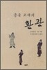 중국 고대의 환관
