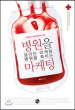 병원을 살리는 마케팅 병원을 죽이는 마케팅
