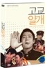 고교얄개