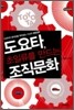 도요타, 초일류를 만드는 조직문화