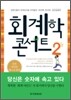 회계학 콘서트 2