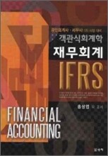 IFRS 객관식회계학 재무회계