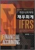 IFRS 객관식회계학 재무회계