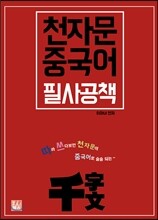 천자문 중국어 필사공책