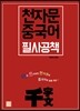 천자문 중국어 필사공책