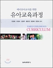 유아교육과정