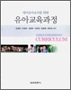 유아교육과정