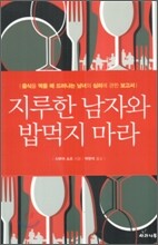 지루한 남자와 밥먹지 마라