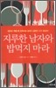 지루한 남자와 밥먹지 마라