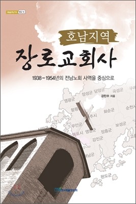 호남지역 장로교회사