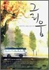 그리움