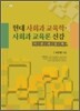 현대사회와 교육학·사회과 교육론 신강
