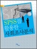 SPSS를 활용한 사회조사분석