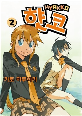 햣코 Hyakko 2