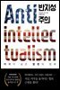 반지성주의