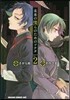 未來の僕らのためのソナタ 2