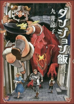 ダンジョン飯  4