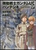 機動戰士ガンダムUC バンデシネ 17