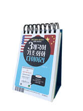 3개국어 기초회화 다이어리