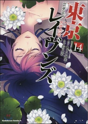 東京レイヴンズ 14