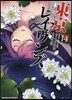 東京レイヴンズ 14