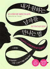 내가 원하는 남자를 만나는 법