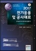 2017 전기응용 및 공사재료