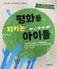 평화를 지키는 아이들