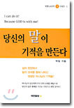 당신의 말이 기적을 만든다
