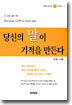 당신의 말이 기적을 만든다