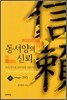 동서양의 신뢰