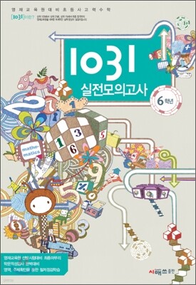 영재교육원대비 초등 사고력 수학 1031 실전모의고사 6학년