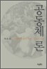 공동체론
