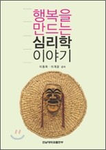 행복을 만드는 심리학 이야기