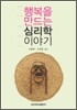 행복을 만드는 심리학 이야기