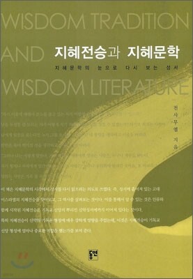 지혜전승과 지혜문학