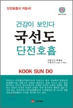 국선도 단전호흡