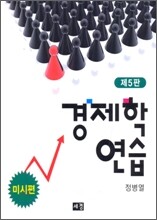 경제학 연습 미시편
