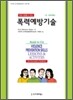 폭력예방기술 (중·고등학생용)