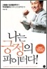 나는 긍정의 파이터다!